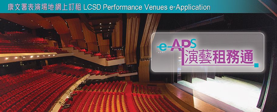 演艺租务通 – 康文署表演场地网上订租